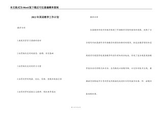 2022年英语教学工作计划