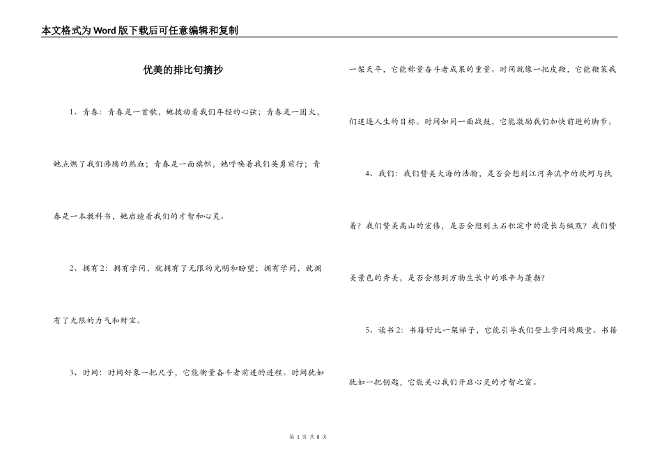 优美的排比句摘抄_第1页