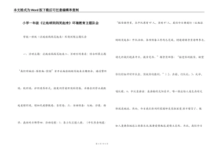 小学一年级《让地球妈妈笑起来》环境教育主题队会