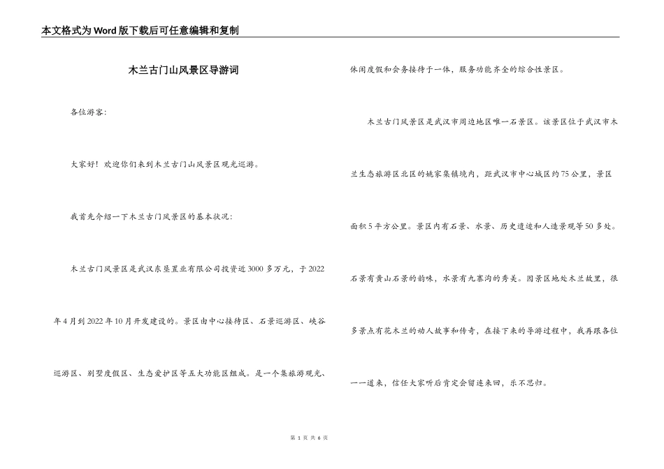 木兰古门山风景区导游词_第1页