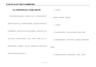 2022年春季学期毕业班工作思路及实施对策