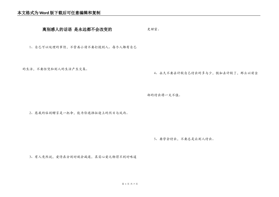 离别感人的话语 是永远都不会改变的_第1页