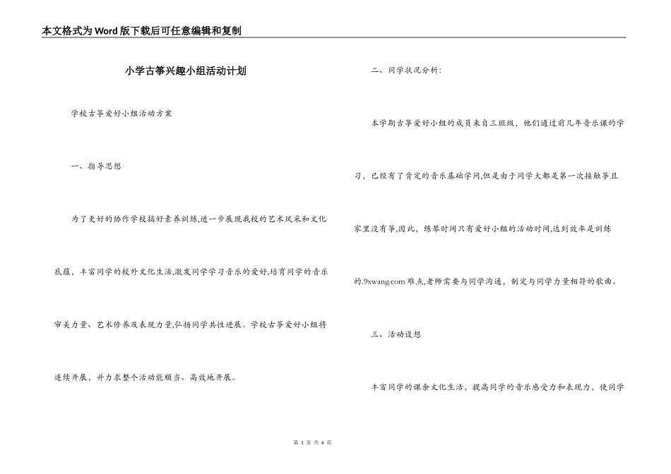 小学古筝兴趣小组活动计划_第1页