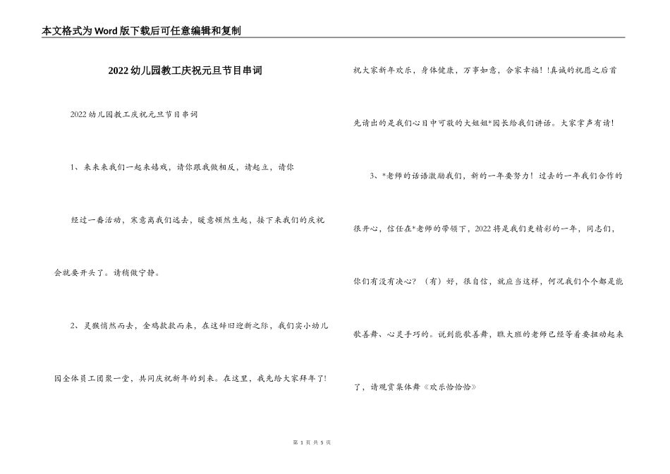 2022幼儿园教工庆祝元旦节目串词_第1页