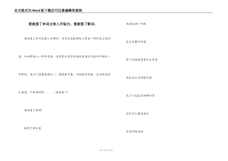 爱就爱了串词主持人开场白；爱就爱了歌词：