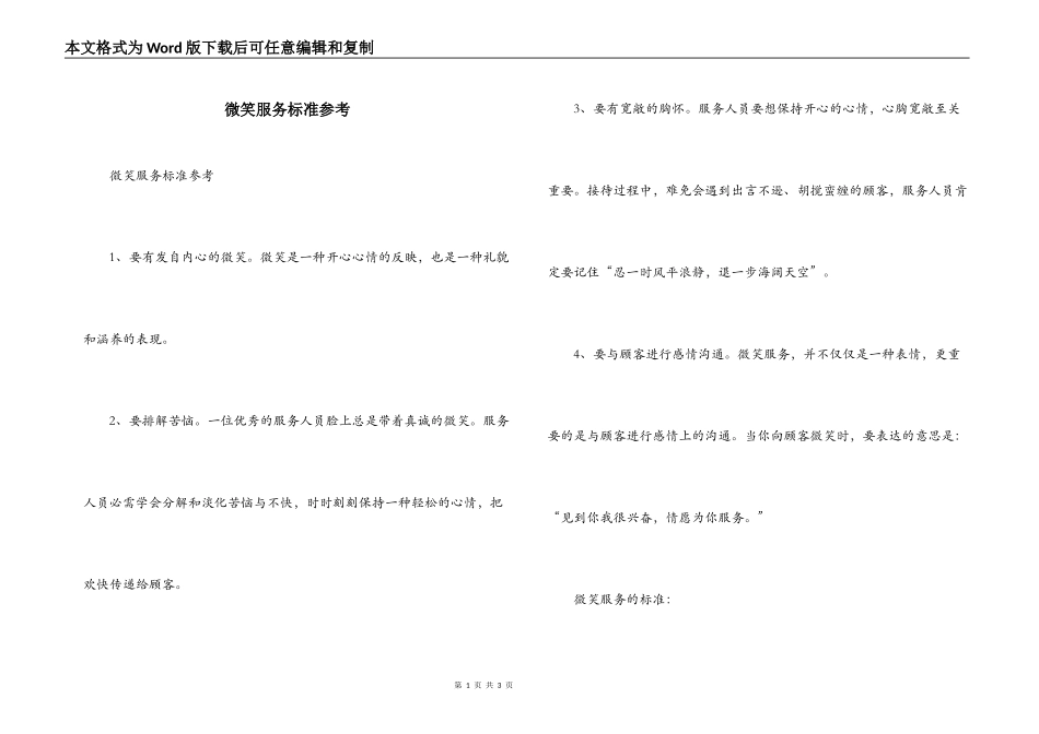 微笑服务标准参考_第1页