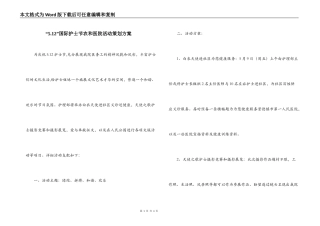 “5.12”国际护士节农和医院活动策划方案