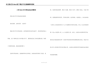 小学2022年冬季运动会闭幕词