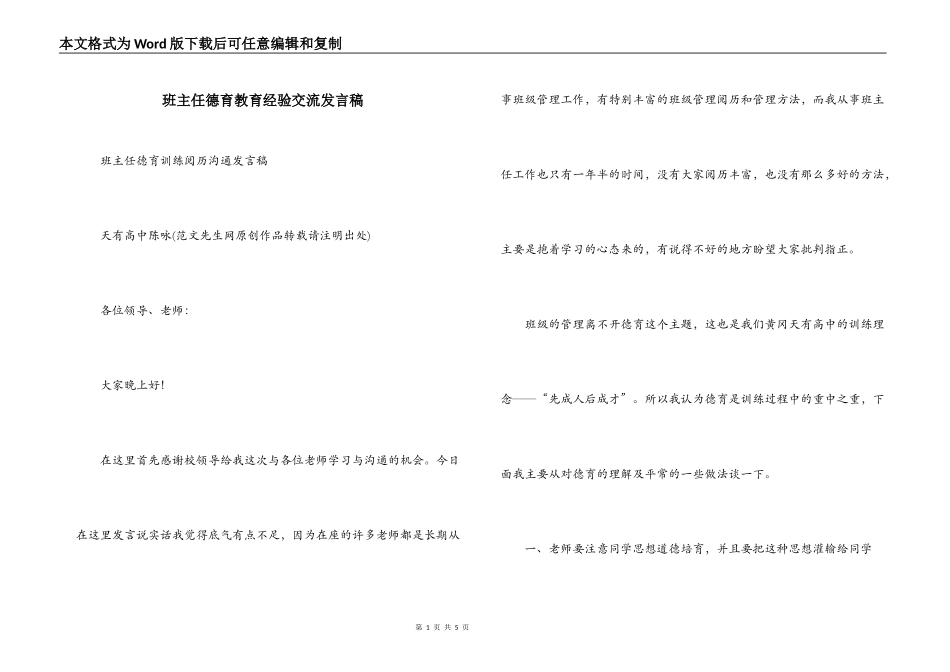 班主任德育教育经验交流发言稿_第1页