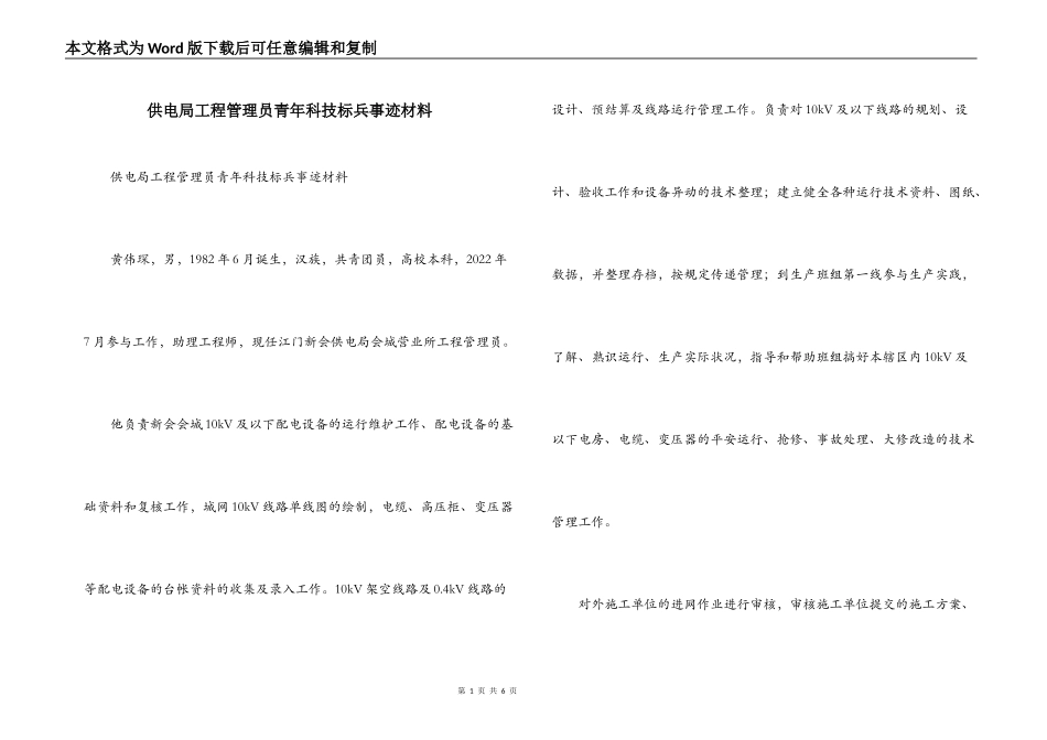 供电局工程管理员青年科技标兵事迹材料_第1页