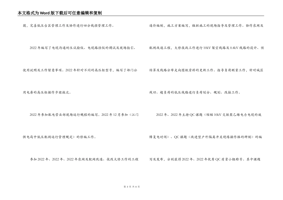 供电局工程管理员青年科技标兵事迹材料_第3页