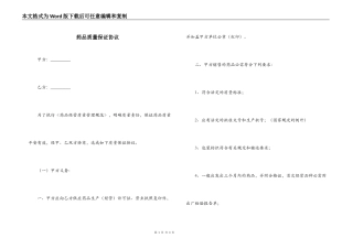 药品质量保证协议