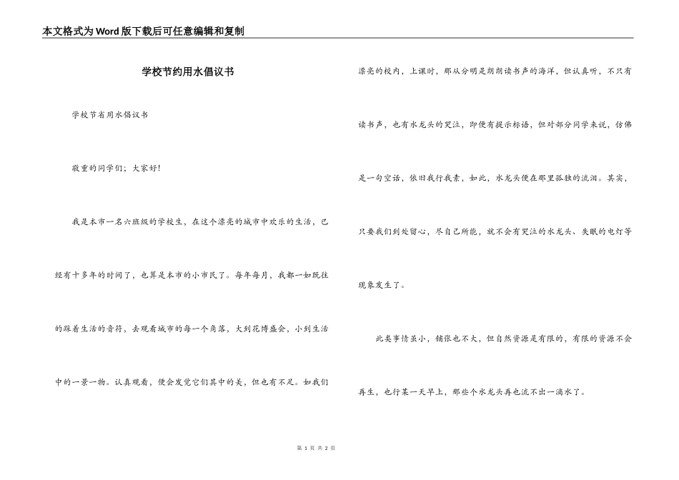学校节约用水倡议书_第1页
