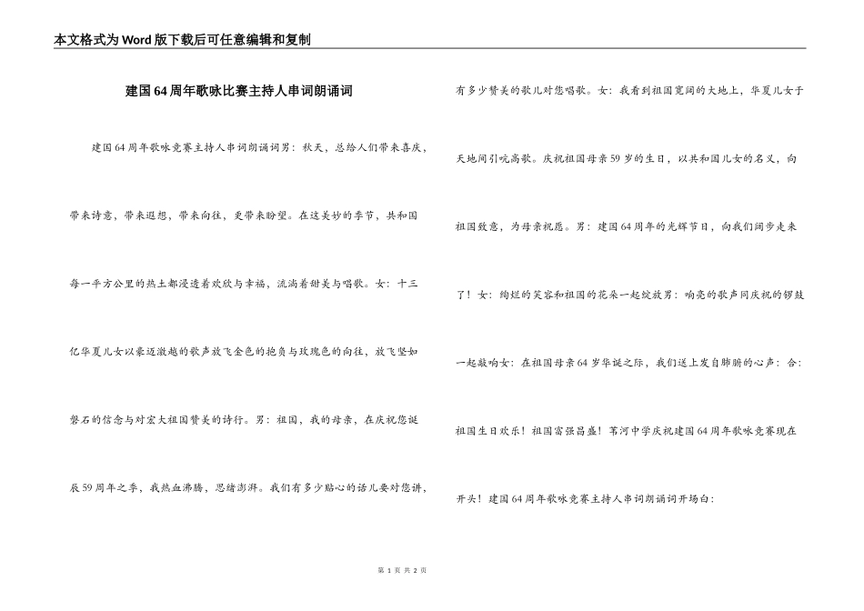 建国64周年歌咏比赛主持人串词朗诵词_第1页