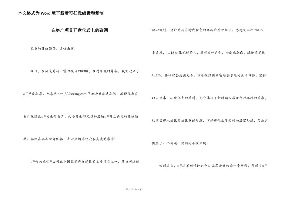 在房产项目开盘仪式上的致词_第1页