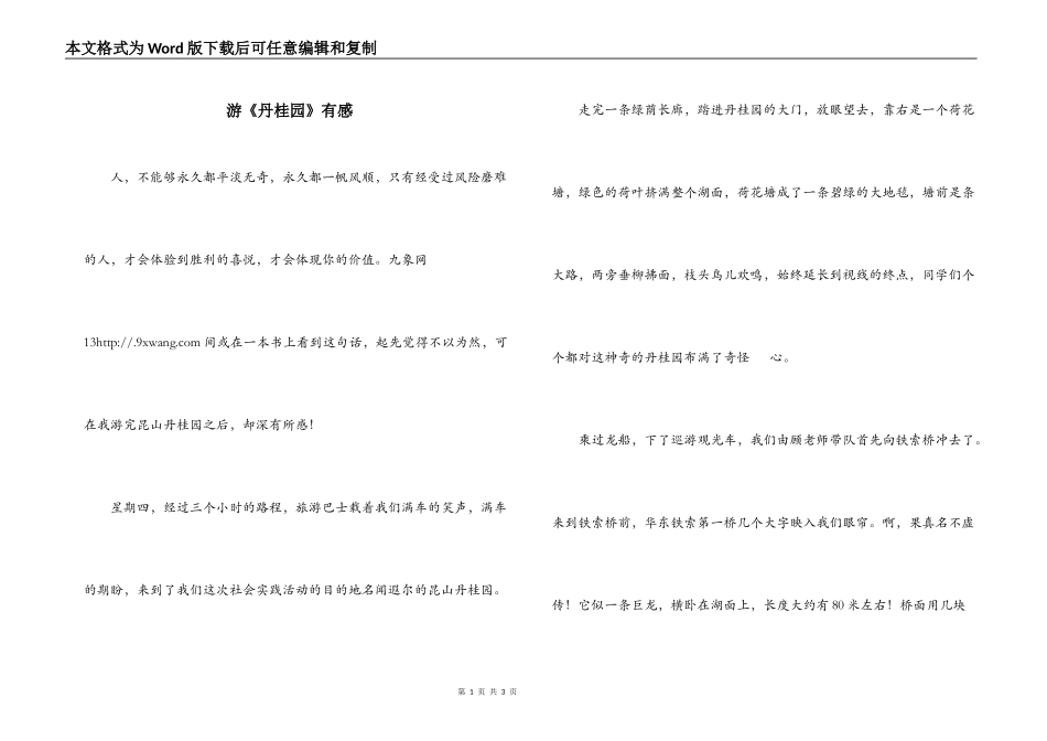 游《丹桂园》有感_第1页