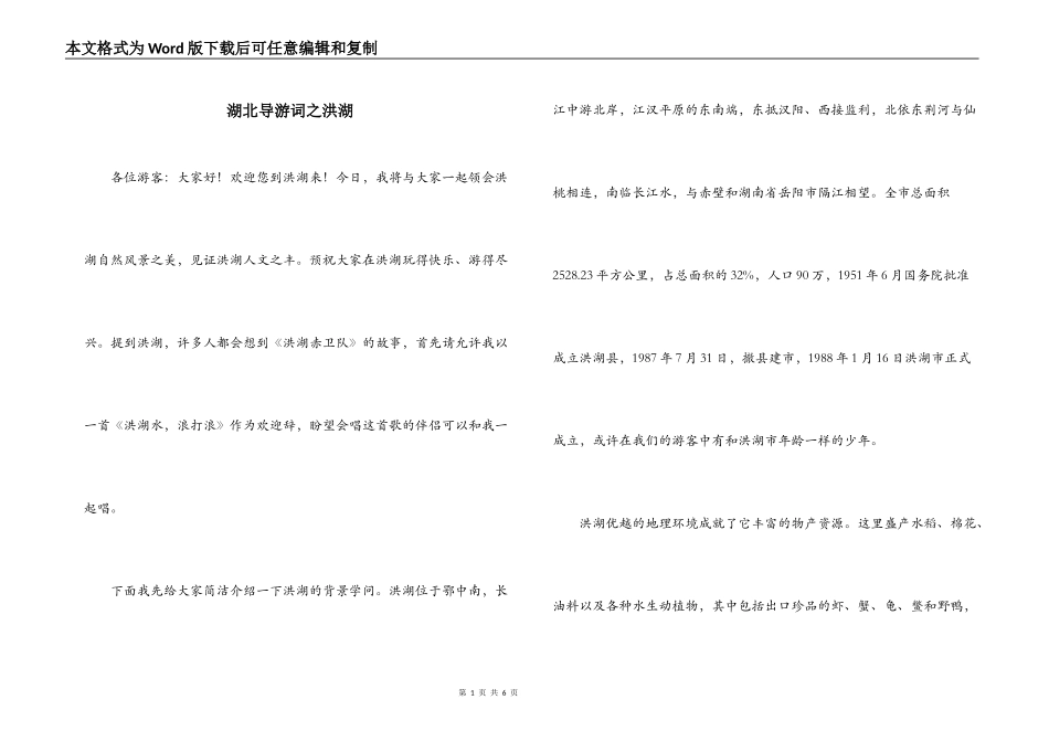 湖北导游词之洪湖_第1页