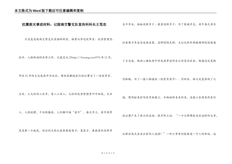 抗震救灾事迹材料：记陇南交警支队宣传科科长王笃忠_第1页