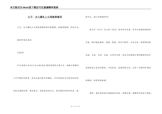 儿子，女儿婚礼上父母致答谢词