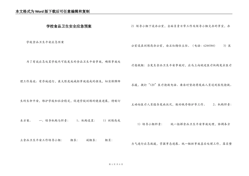 学校食品卫生安全应急预案_第1页