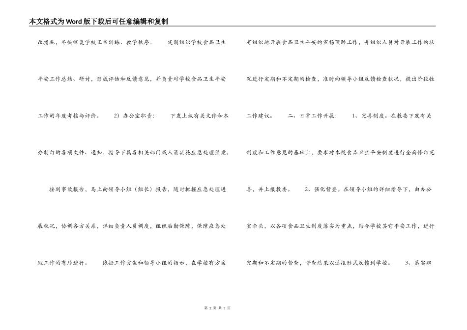 学校食品卫生安全应急预案_第2页