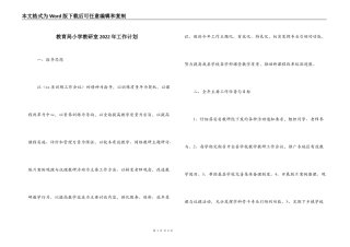 教育局小学教研室2022年工作计划
