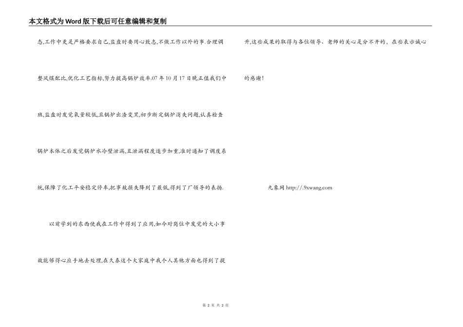 铁路锅炉运行先进个人申报材料_第2页