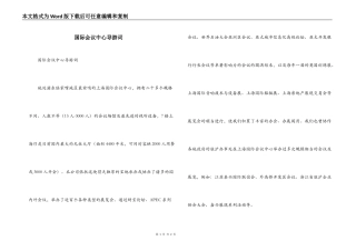 国际会议中心导游词