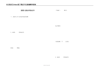 投资入股合作协议书