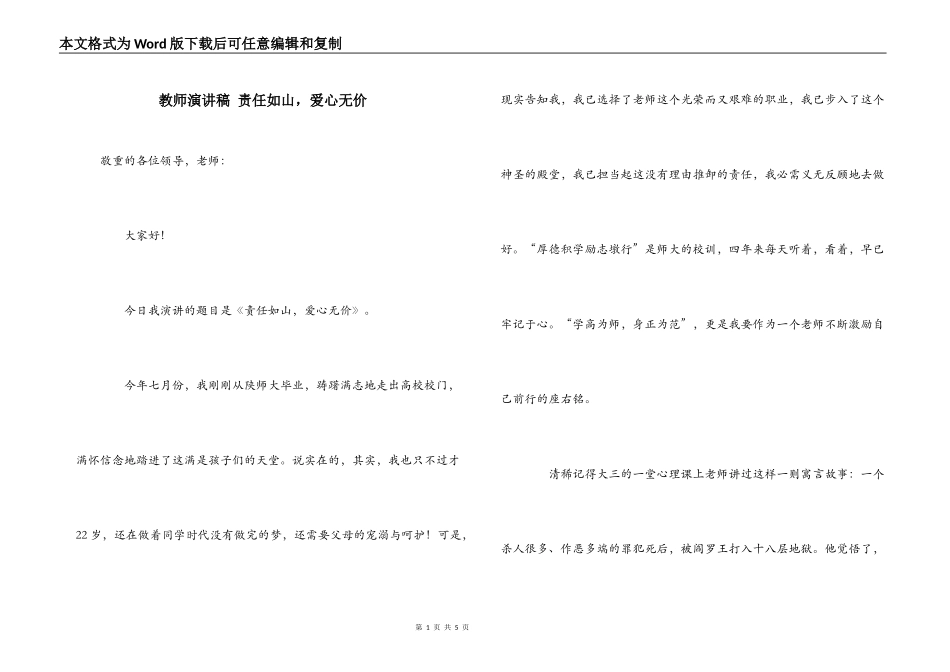 教师演讲稿 责任如山，爱心无价_第1页