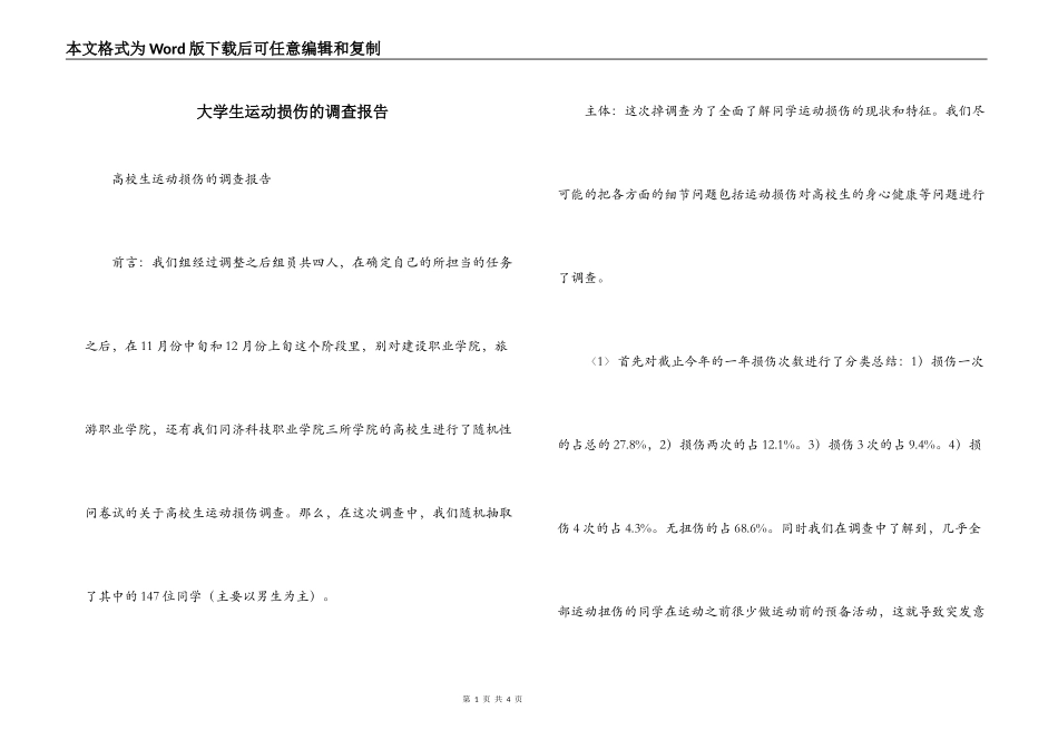大学生运动损伤的调查报告_第1页