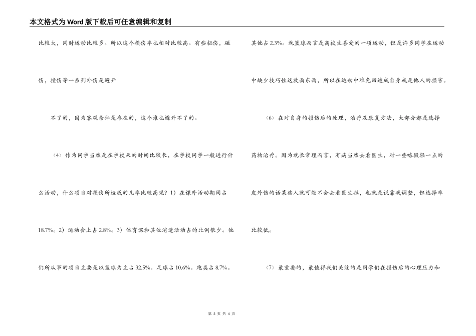 大学生运动损伤的调查报告_第3页