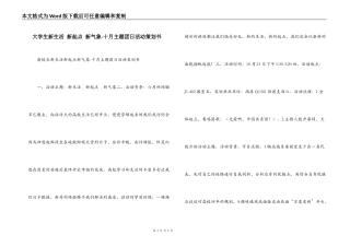 大学生新生活 新起点 新气象-十月主题团日活动策划书