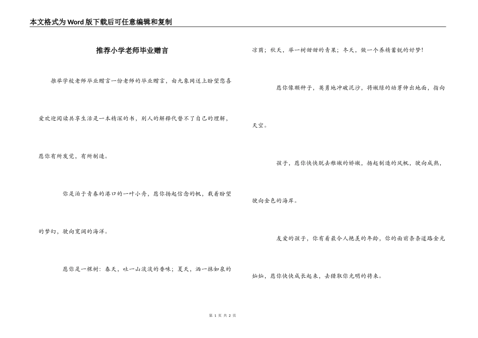 推荐小学老师毕业赠言_第1页