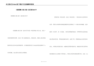 《狼图腾小狼小狼》读后感600字