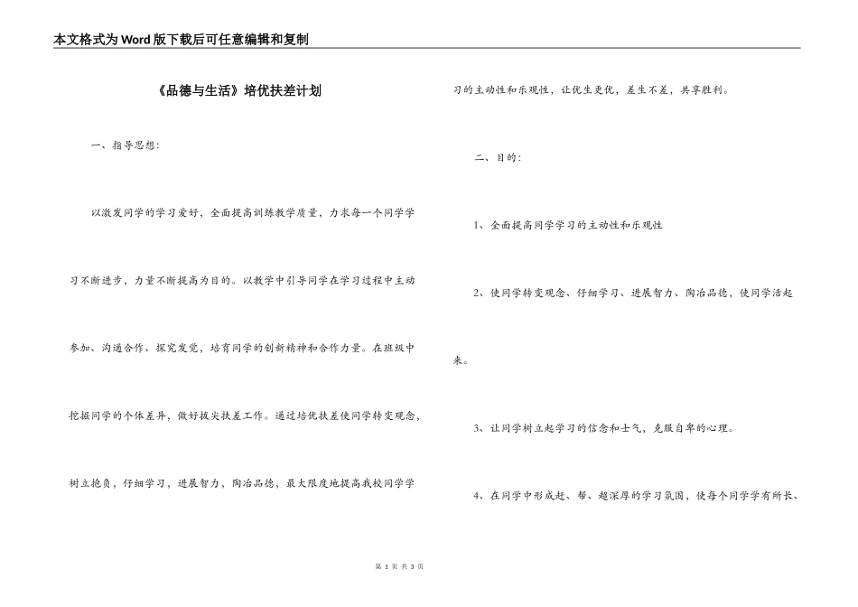 《品德与生活》培优扶差计划_第1页