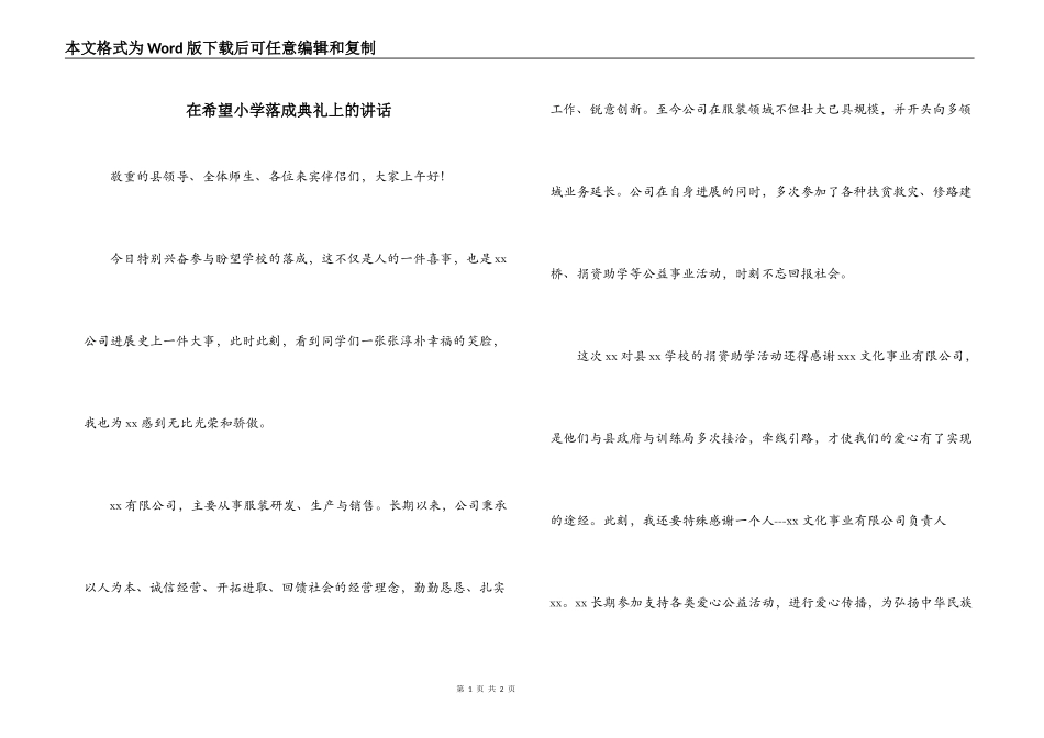 在希望小学落成典礼上的讲话_第1页