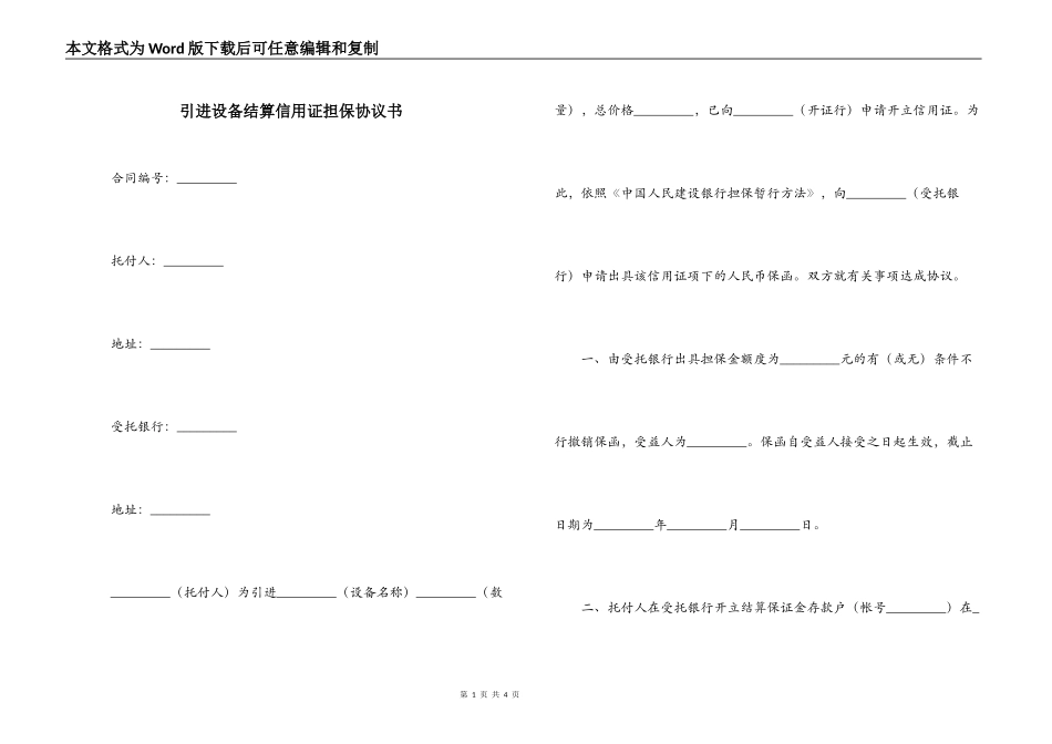 引进设备结算信用证担保协议书_第1页