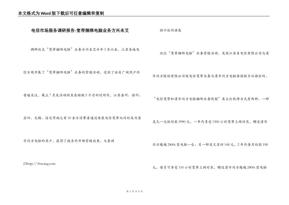 电信市场服务调研报告-宽带捆绑电脑业务方兴未艾_第1页