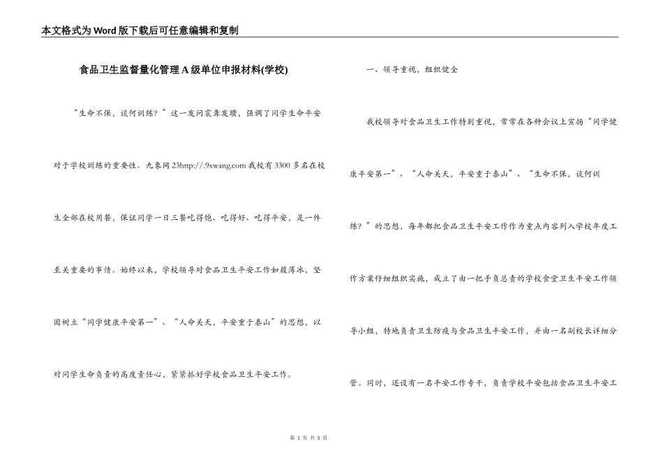 食品卫生监督量化管理A级单位申报材料(学校)_第1页