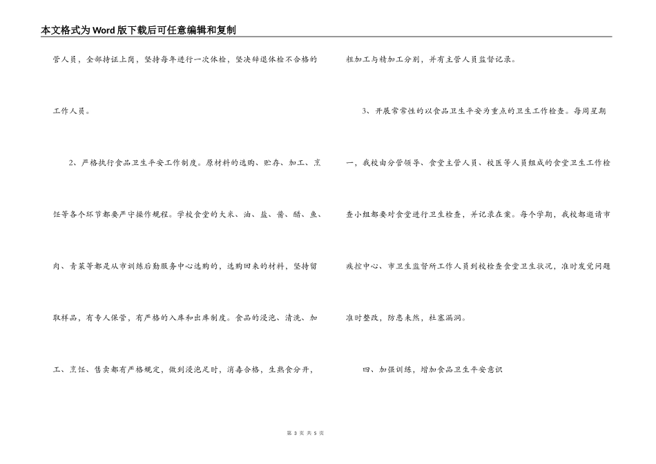 食品卫生监督量化管理A级单位申报材料(学校)_第3页