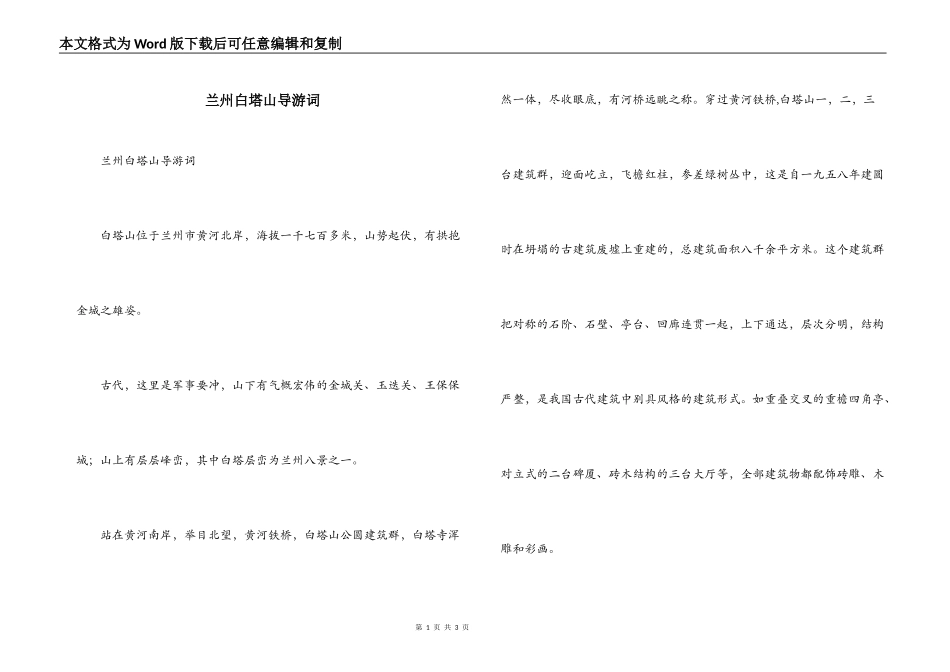 兰州白塔山导游词_第1页