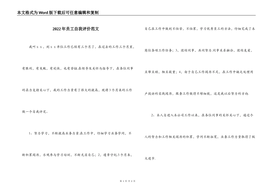 2022年员工自我评价范文_第1页