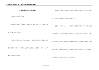 父亲追悼会女儿的答谢词