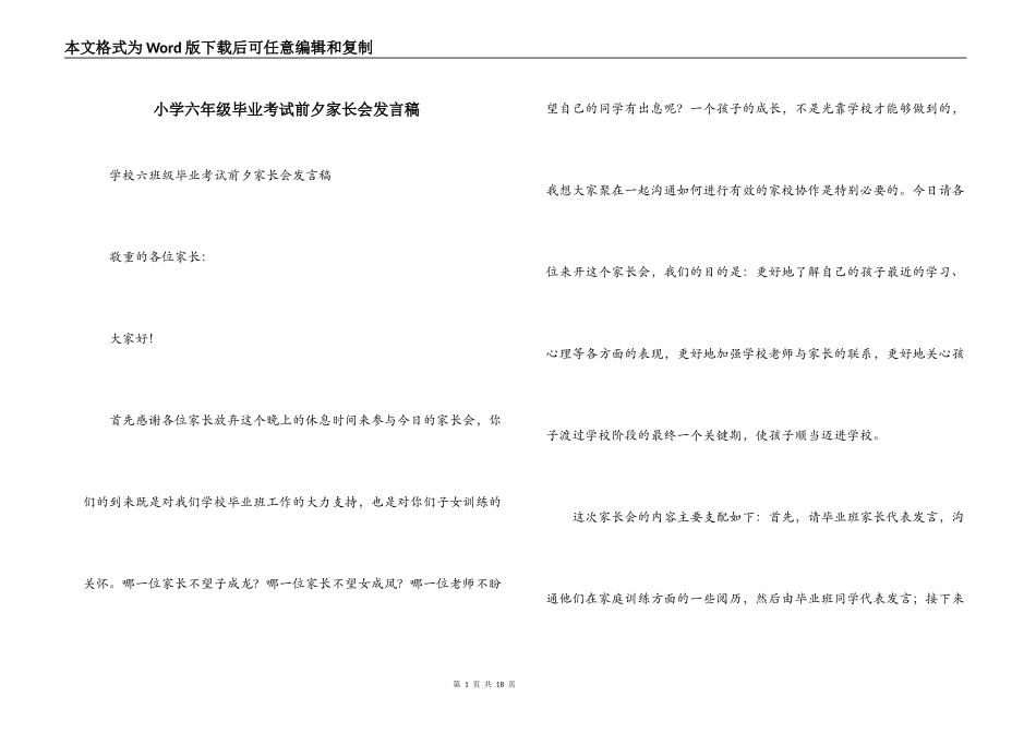 小学六年级毕业考试前夕家长会发言稿_第1页