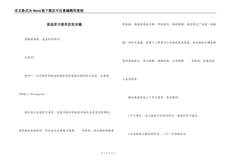 竞选学习委员的发言稿_第1页