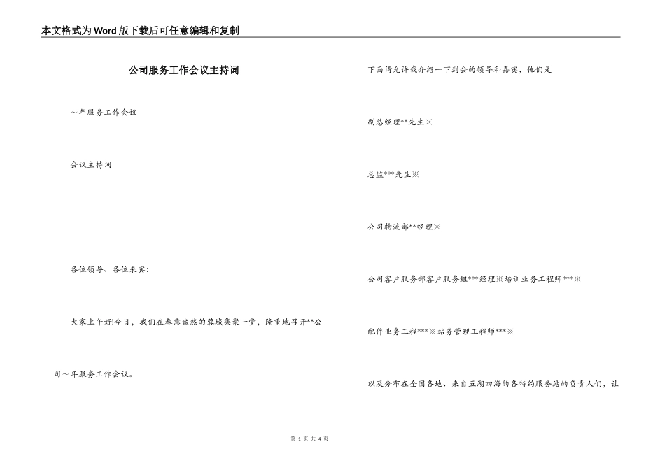 公司服务工作会议主持词_第1页