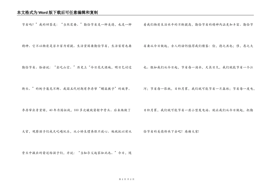 勤俭日演讲稿 勤俭节约，从我做起_第2页