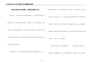 教师五四青年节演讲稿：让青春在奉献中闪光