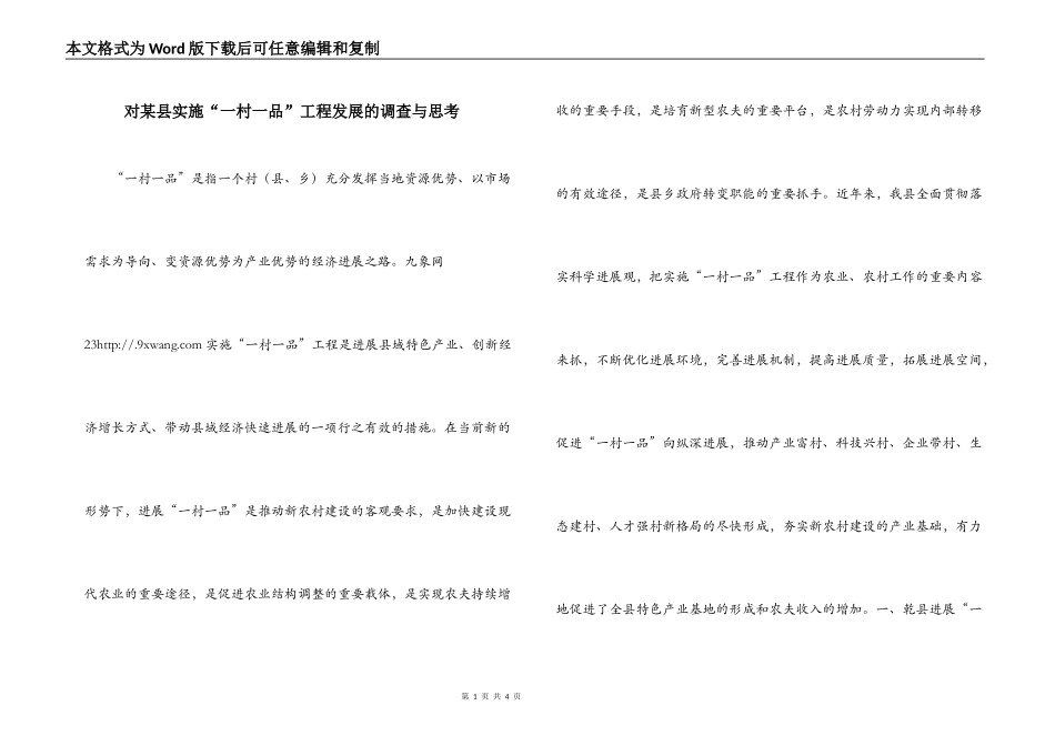 对某县实施“一村一品”工程发展的调查与思考_第1页